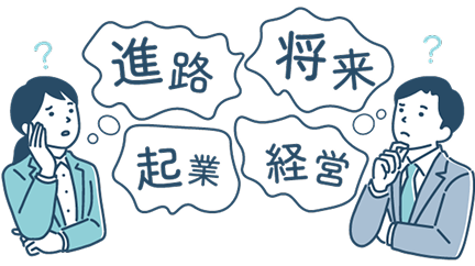 進路 将来 企業 経営