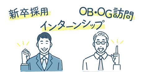 新卒採用 OB訪問 OG訪問 インターンシップ