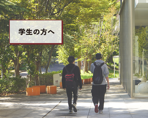 学生の方へ