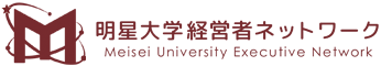 明星大学経営者ネットワーク